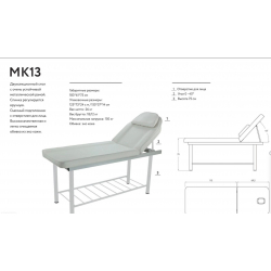 Косметологическая кушетка "MK13 IliM"